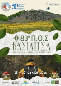 Poster_ΠΟΣ_ΒΑΣΙΛΙΤΣΑ_2025