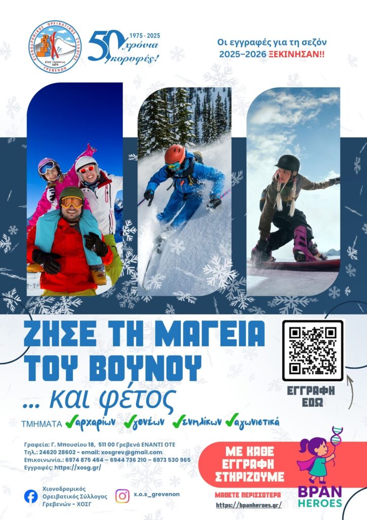 Αφισα ΧΟΣΓ_ΝΕΑ_ΣΕΖΟΝ_2026