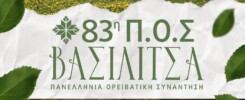 Poster_ΠΟΣ_ΒΑΣΙΛΙΤΣΑ_2025