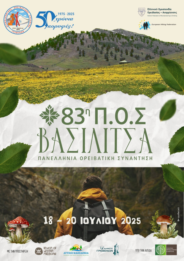 Poster_ΠΟΣ_ΒΑΣΙΛΙΤΣΑ_2025